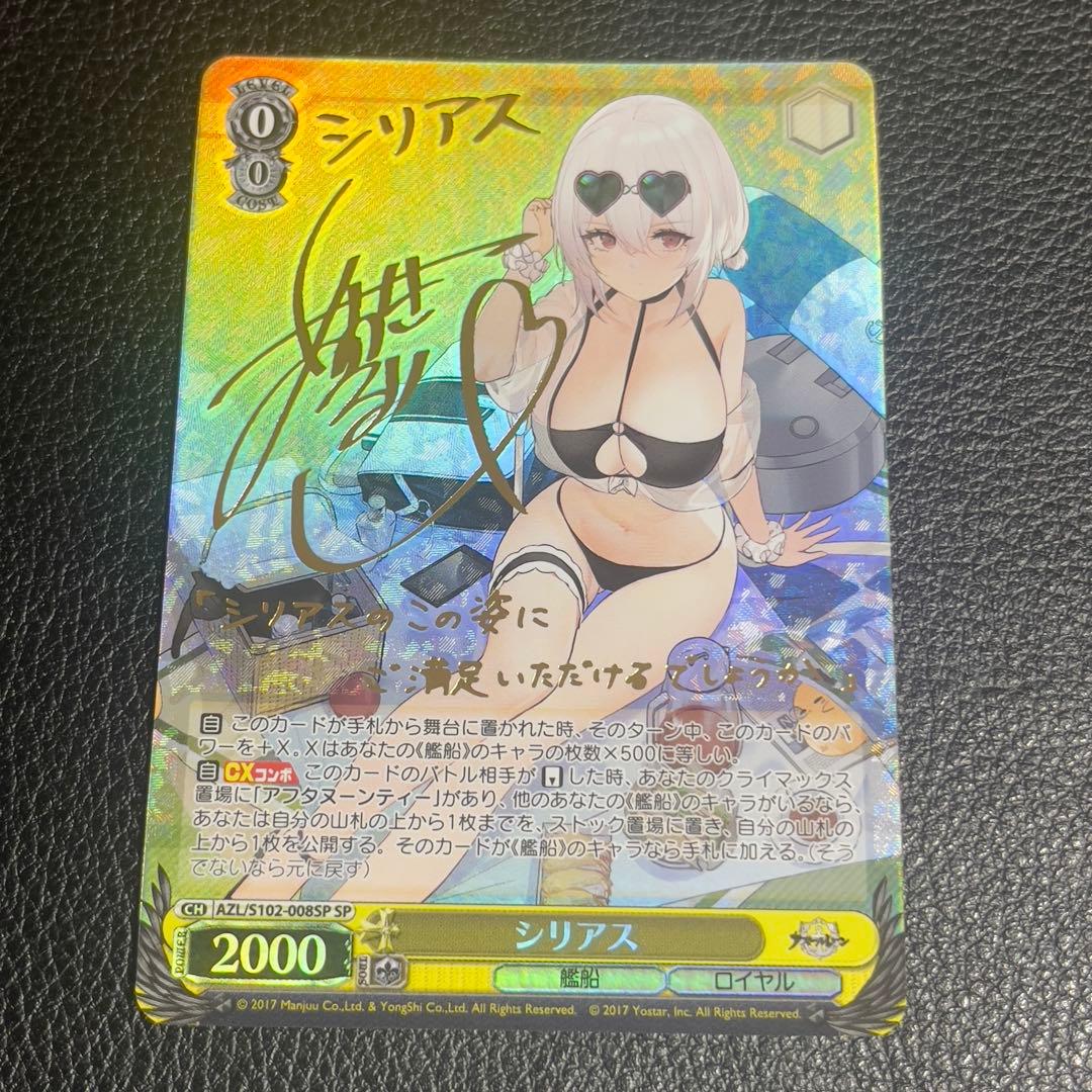 ヴァイスシュヴァルツ　アズールレーン　シリアス　SP サイン　アズレン