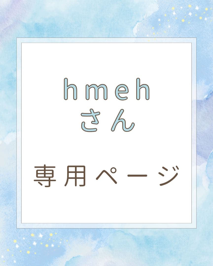 hmehさん専用ページ