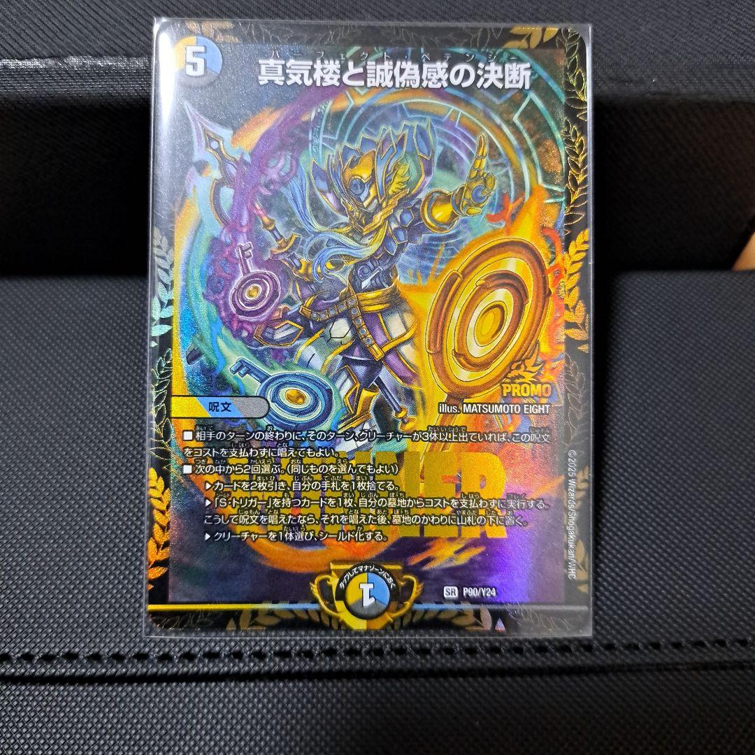 真気楼と誠偽感の決断　パーフェクトペテンシー プロモ 1枚 真気楼と誠偽感の決断【SR】{25RP1秘8/秘24}《多》 - カードラッシュDM