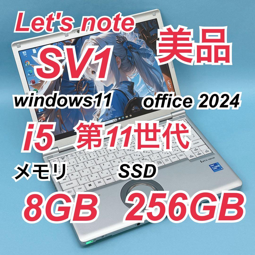 005 美品 レッツノートCF-SV1 i5 第11世代 8GB office