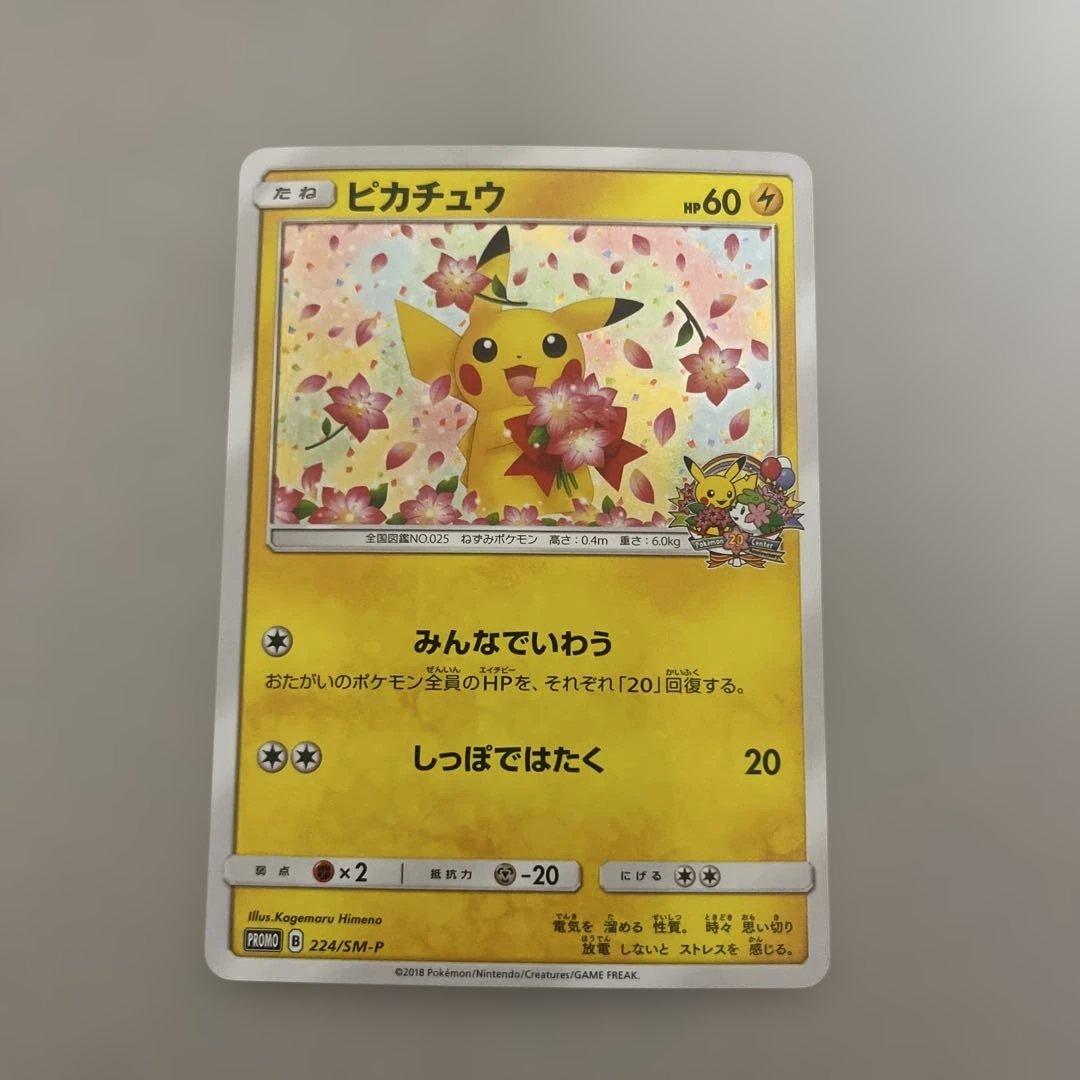 ピカチュウ：ポケモンセンター20周年記念キャンペーン PROMO SM-Pプロ…