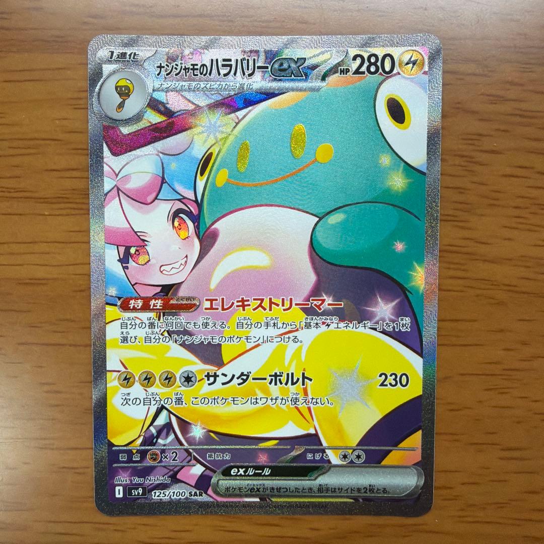 ナンジャモのハラバリーex SAR sv9