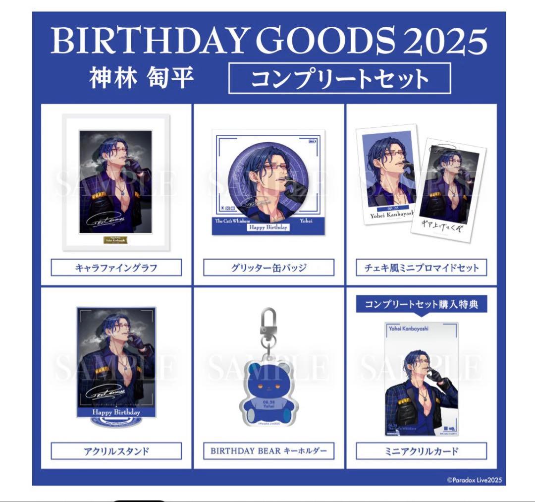 BIRTHDAY GOODS パラライ2025 神林 匋平　誕生日 Paradox Live BIRTHDAY GOODS 2025 神林 匋平 – GCRESTORE ジークレストア