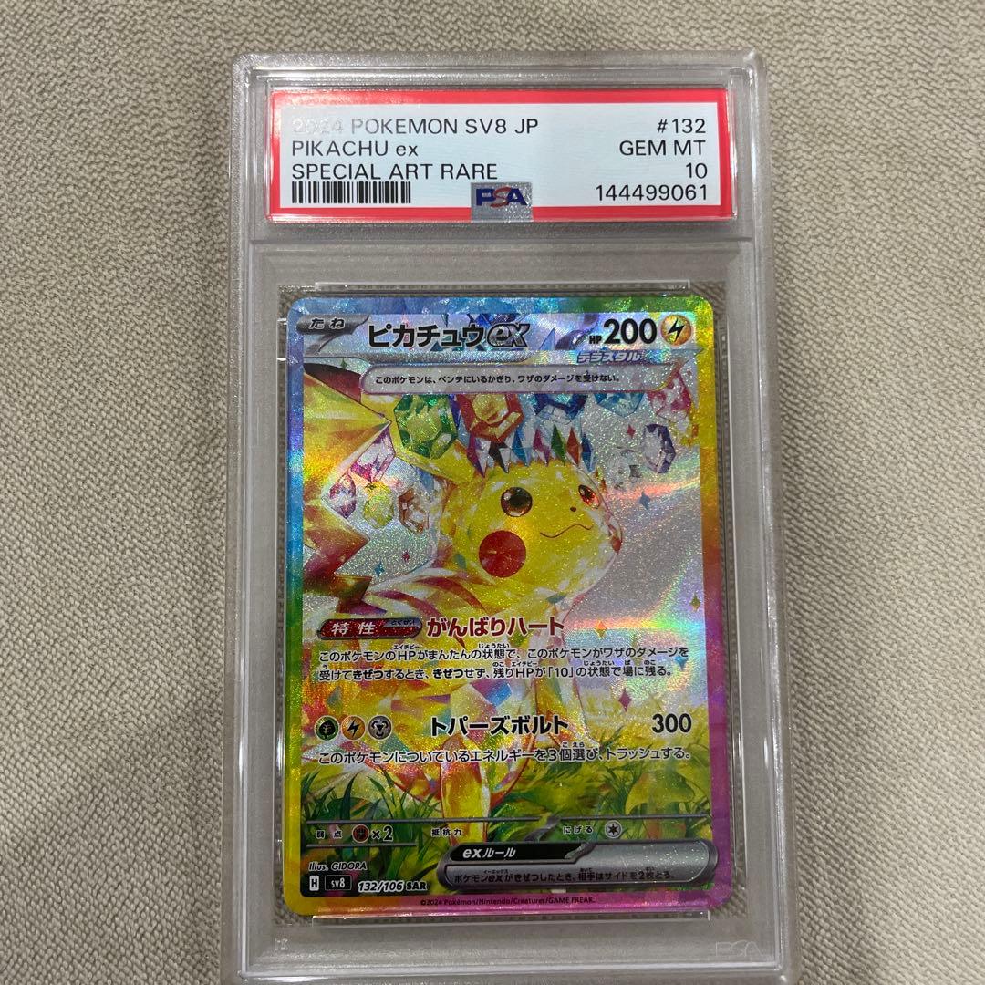 ピカチュウex SAR PSA10
