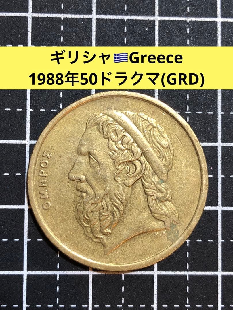 N4422【ギリシャ】1988年50ドラクマ 硬貨 古銭 コイン - メルカリ