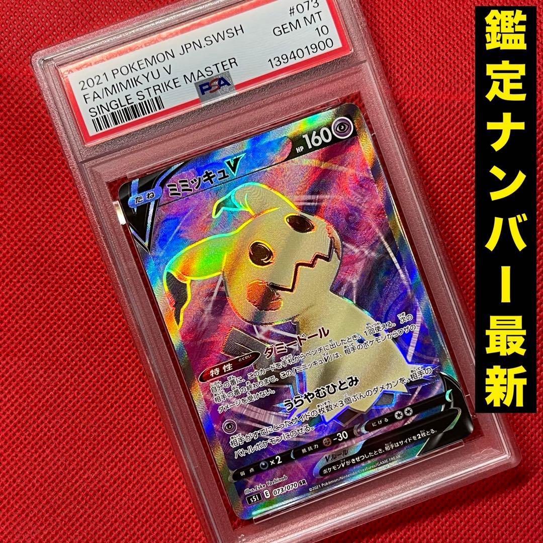PSA10 ミミッキュV 073/070 SR ポケモンカード - メルカリ