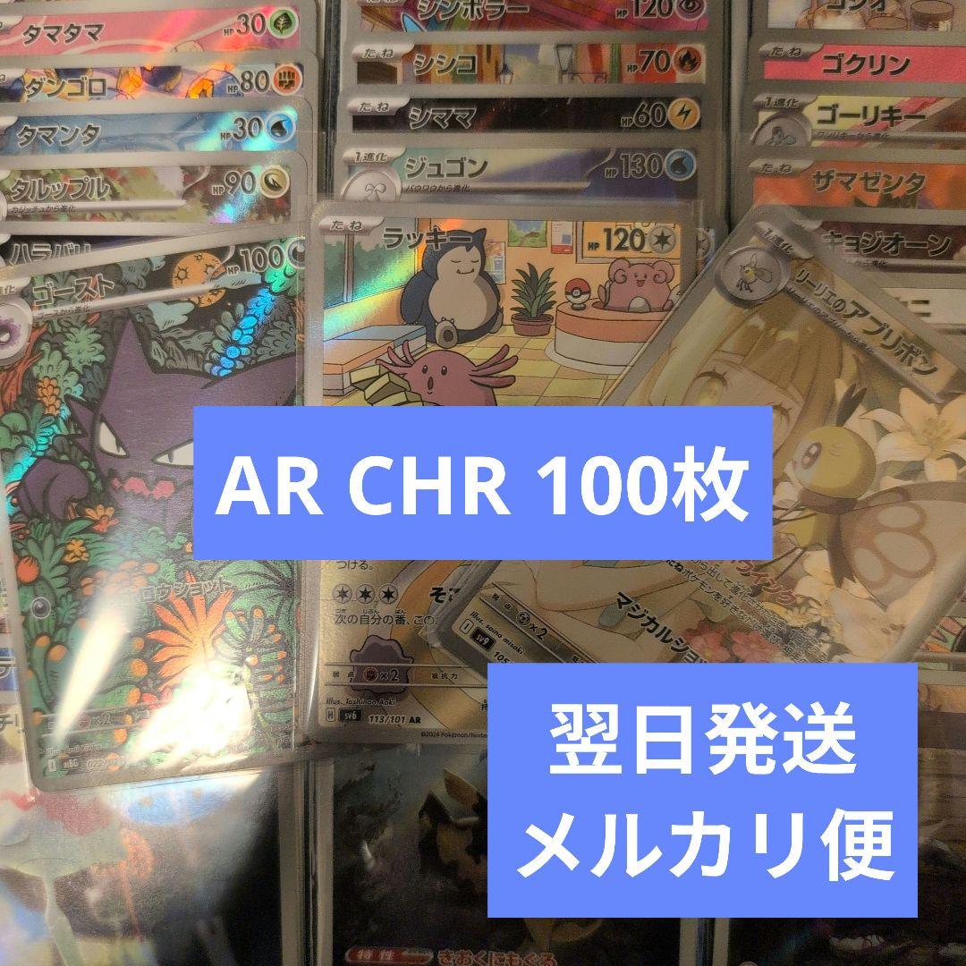 翌日発送 AR CHR 被りなし 合計100枚 まとめ売り メルカリ便
