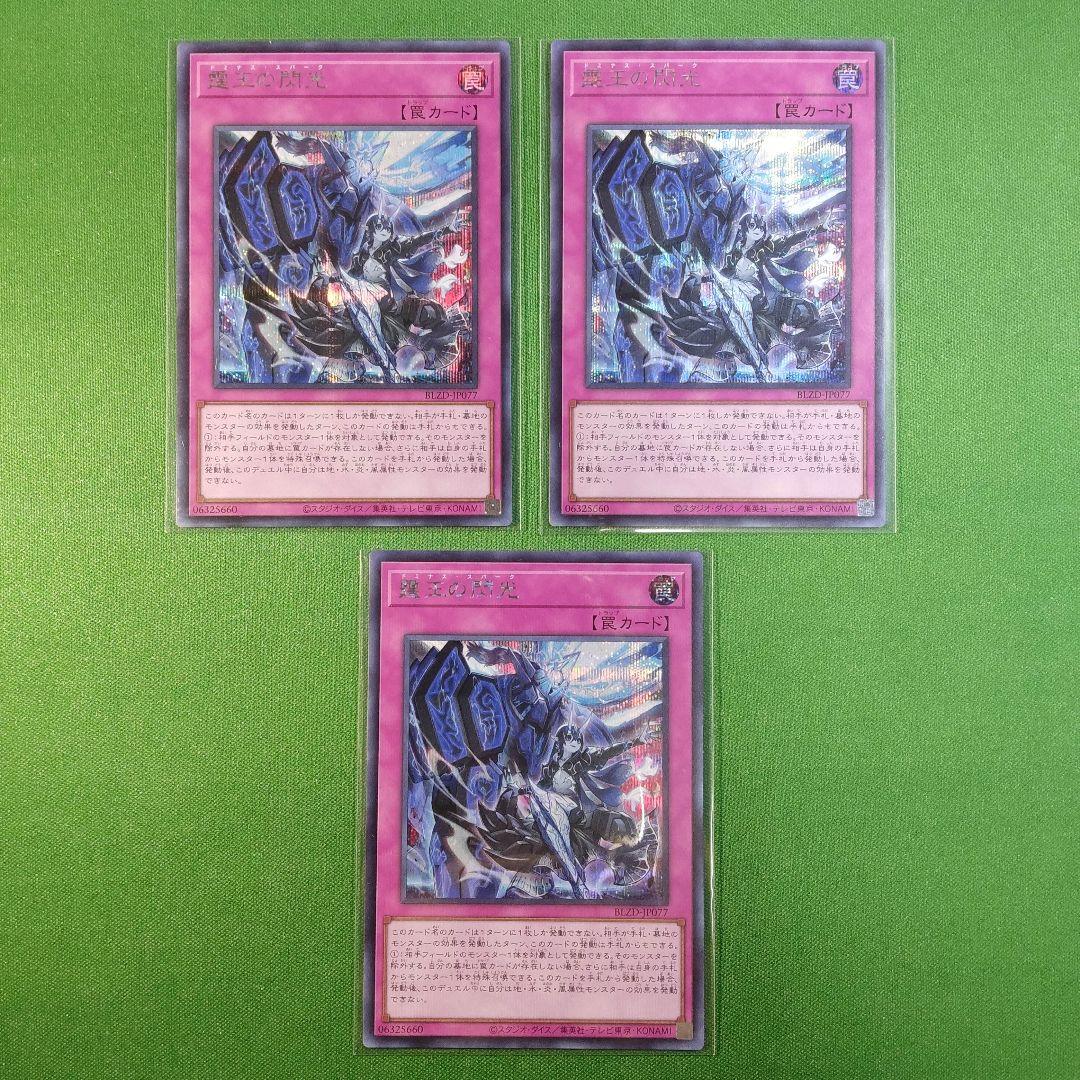 遊戯王 霆王の閃光（ドミナス・スパーク） シークレットレア 3枚セット