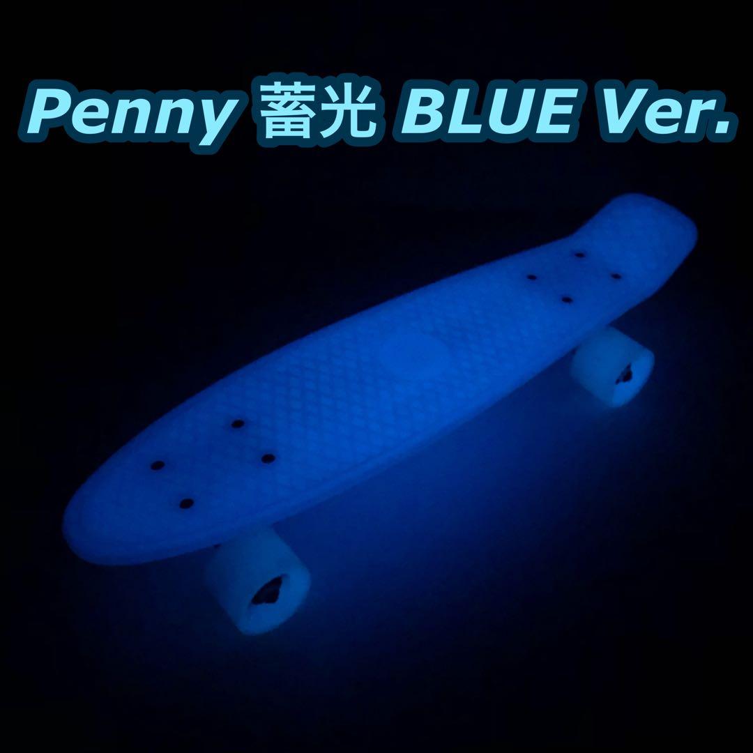 希少!!】penny 蓄光 ブルー 22インチ - メルカリ