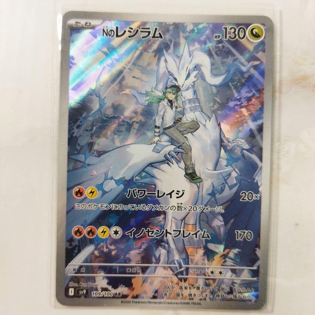 Nのレシラム AR パワーレイジ イノセントフレイム sv9 - メルカリ