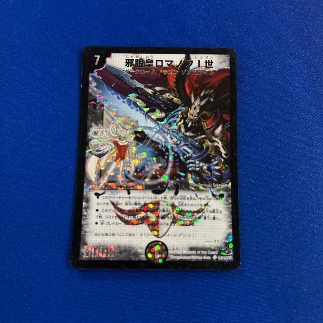 邪眼皇ロマノフ1世 シク シークレット 初期