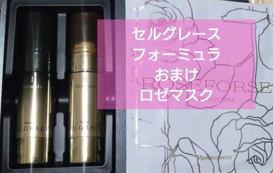 セルグレース　フォーミュラ　おまけ付　ナリス