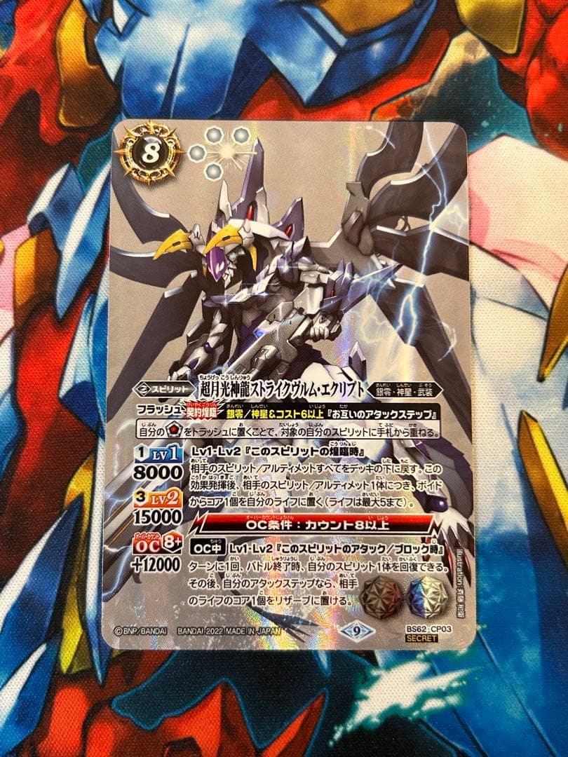 バトスピ　超月光神龍ストライクヴルム・エクリプト　シークレット 状態A-〕(2022/9)超月光神龍ストライクヴルム・エクリプト【CP】{BS62
