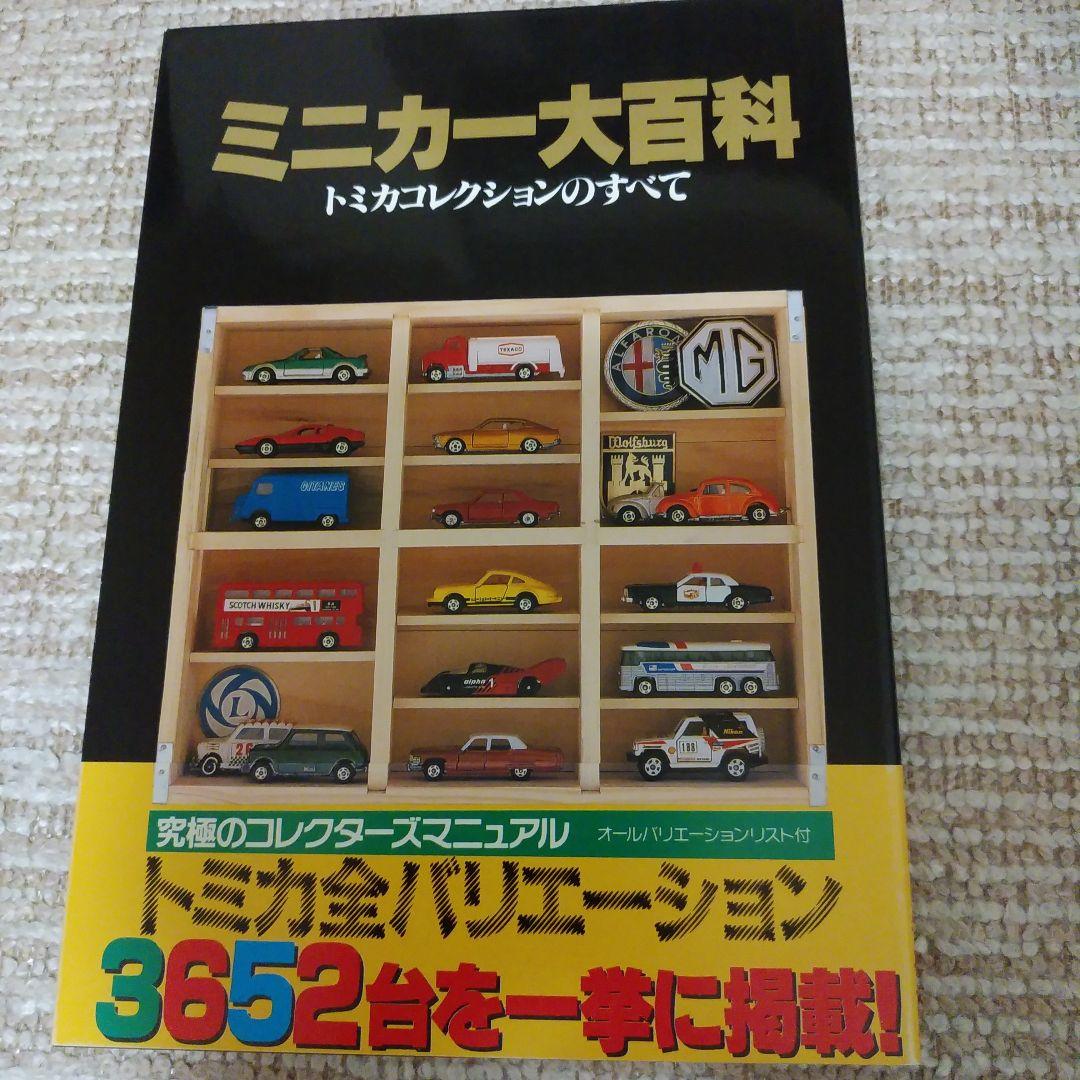 ミニカー大百科•トミカコレクションのすべて
