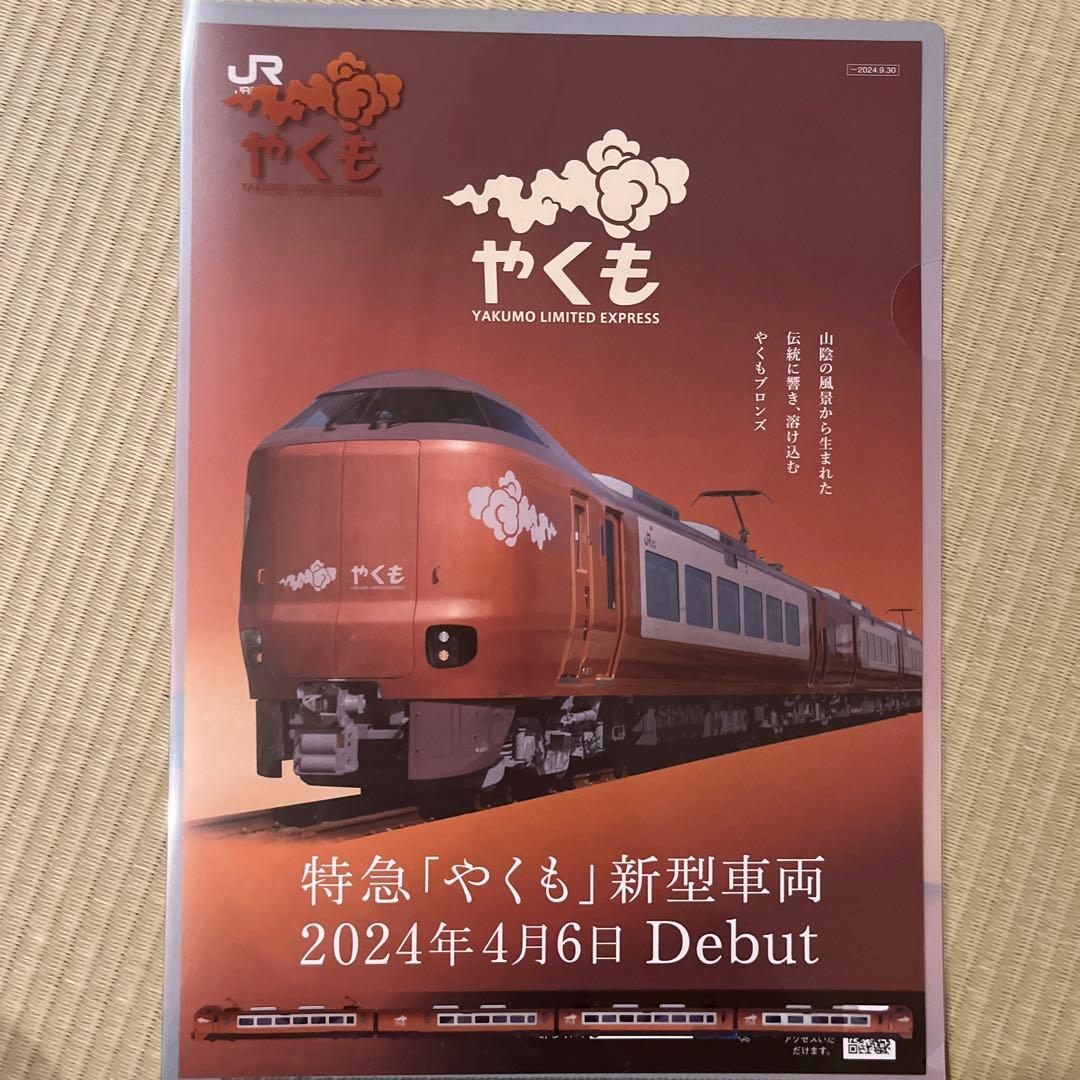特急やくも 新型車両記念 ノベルティグッズ - メルカリ