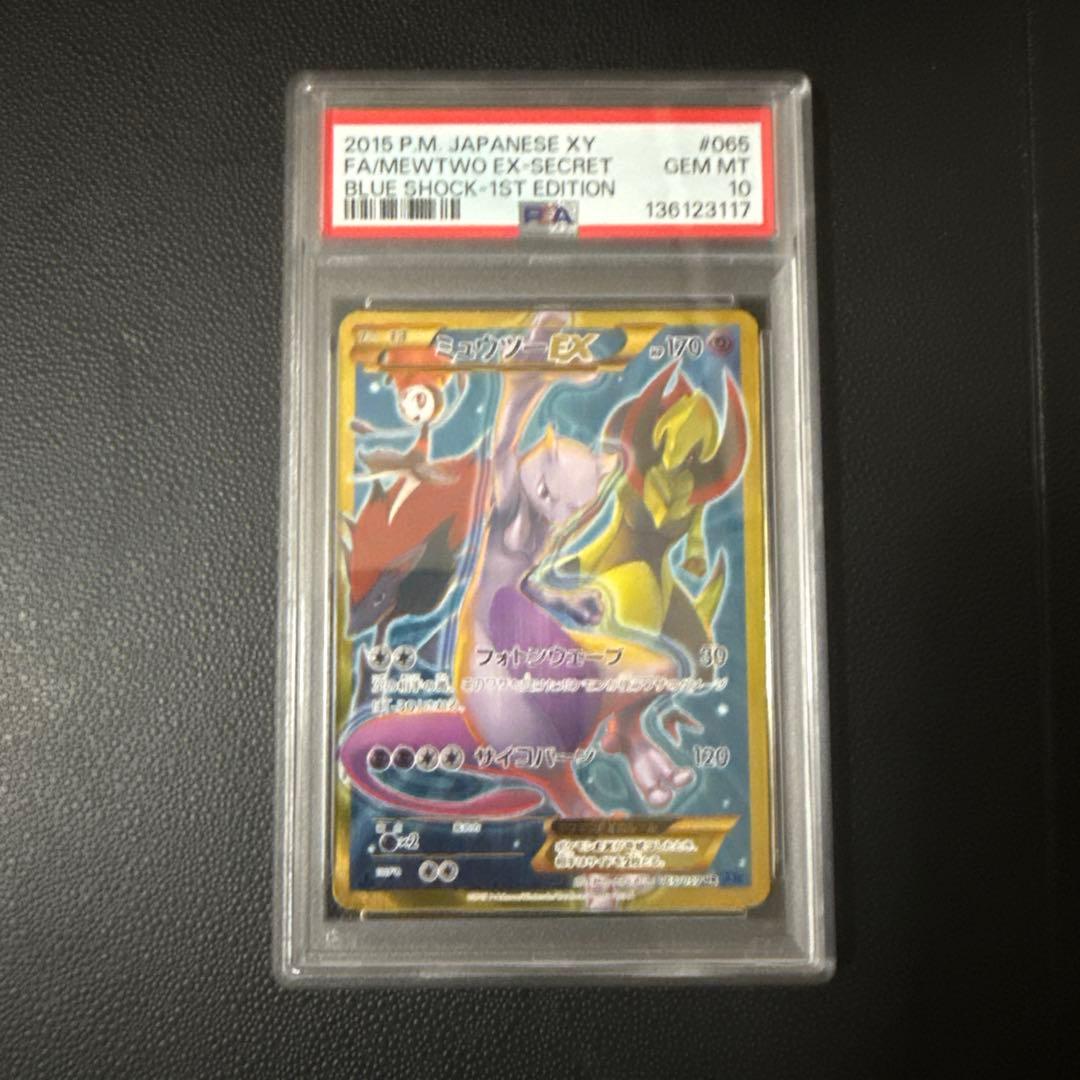 ミュウツーEX UR XY8 青い衝撃 #065 PSA10 1ed ポケモンカードゲーム [XY8]青い衝撃 PK-XY8-065 ミュウツーEX UR
