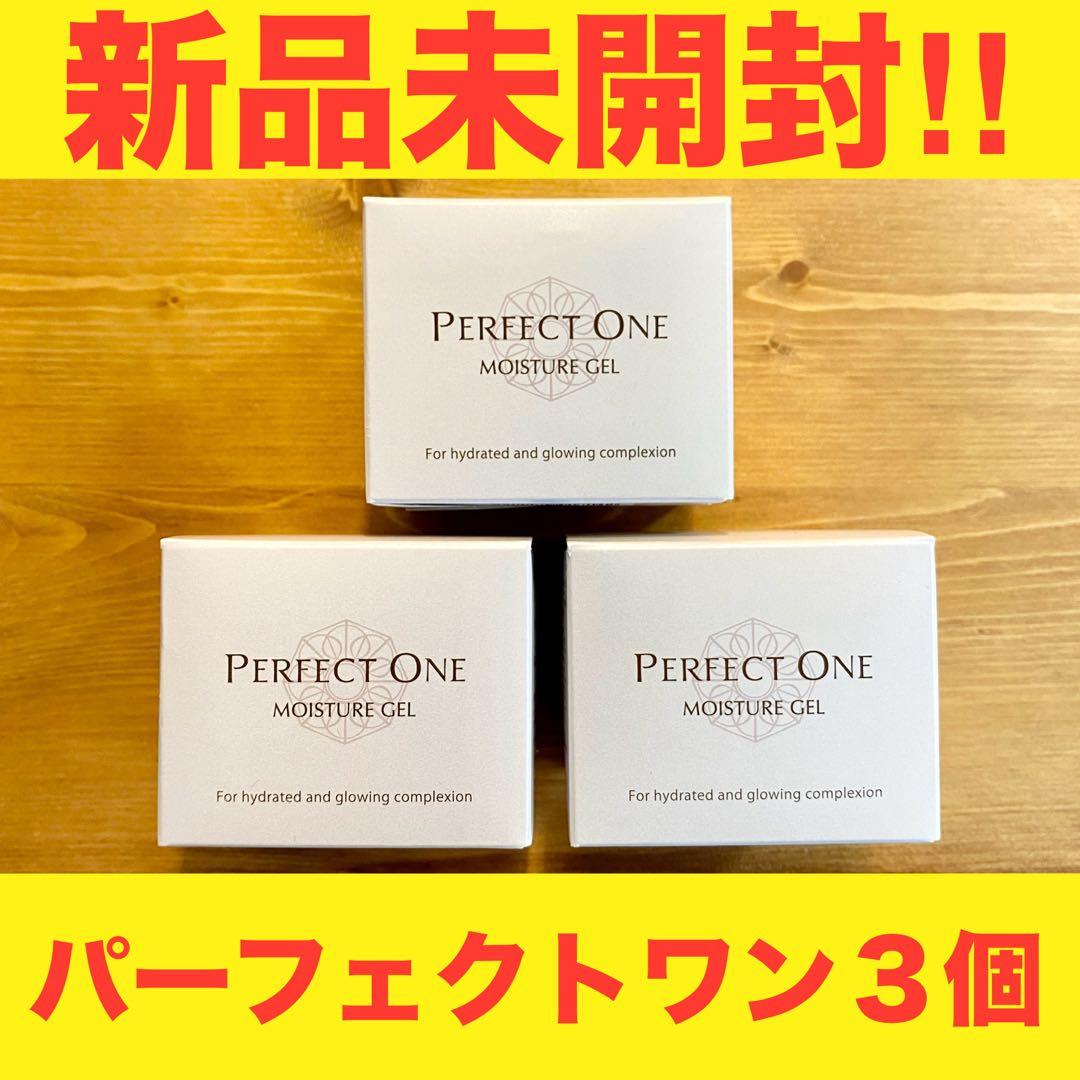 【新品・未開封・未使用】パーフェクトワン モイスチャージェル 75g×3個