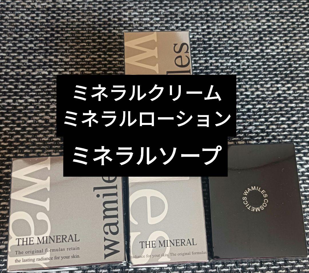 新品　ワミレス　wamiles 　ミネラル３点