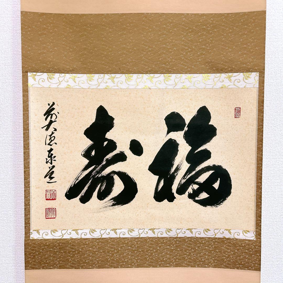 あ*み様 足立泰道 掛軸 福寿 臨済宗大徳寺派 瑞龍山雲澤禅寺 老師筆 茶道 掛