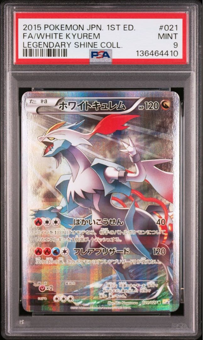 【PSA9】　ポケモンカード　ホワイトキュレム R CP2 伝説キラコレクション ホワイトキュレム R [伝説キラコレクション] CP2 021/027 買取