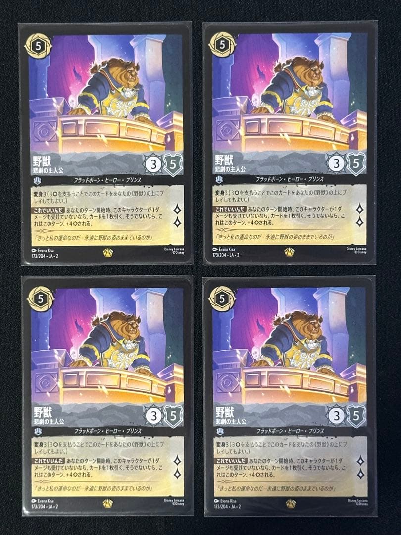 LORCANA ロルカナ 野獣 4枚セット