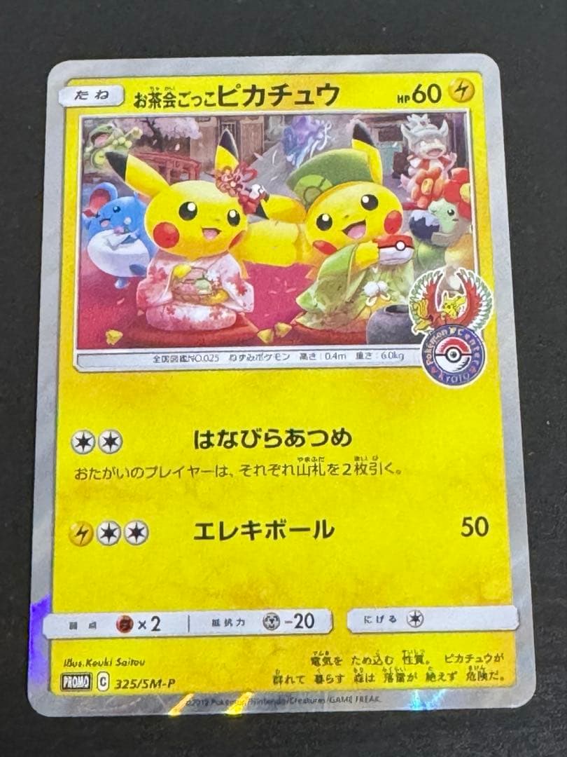 お茶会ごっこピカチュウ：はなびらのまいキャンペーン PROMO SM-P