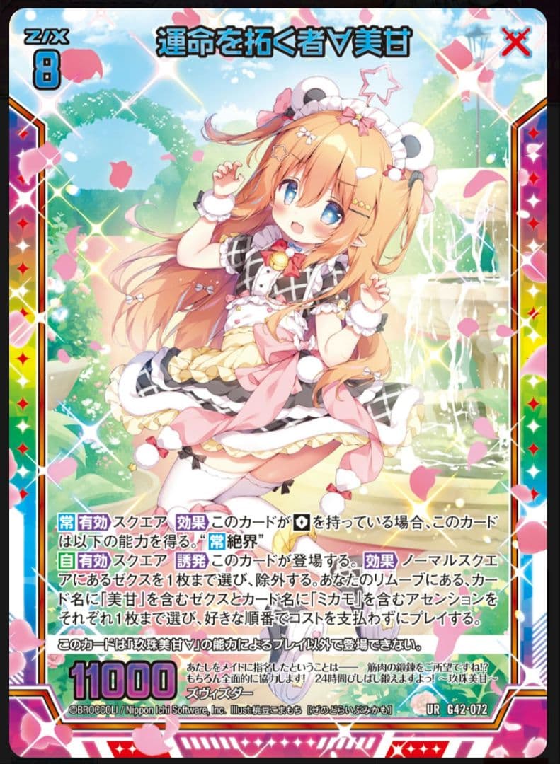 Z/X フォーティーンアニバーサリー玖珠美甘∀　UR　セット　ゼクス　②