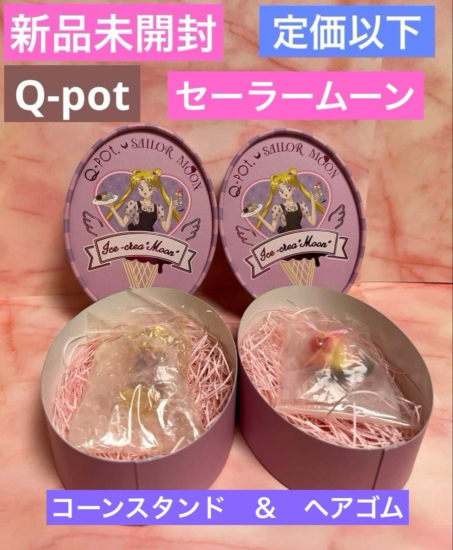 【新品未開封】Q-pot キューポット　セーラームーン　アイスクリーム　コーン
