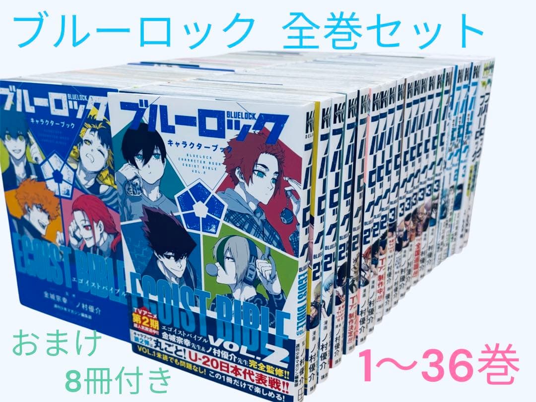 ブルーロック 全巻セット 1〜36巻 おまけ8冊付き - メルカリ