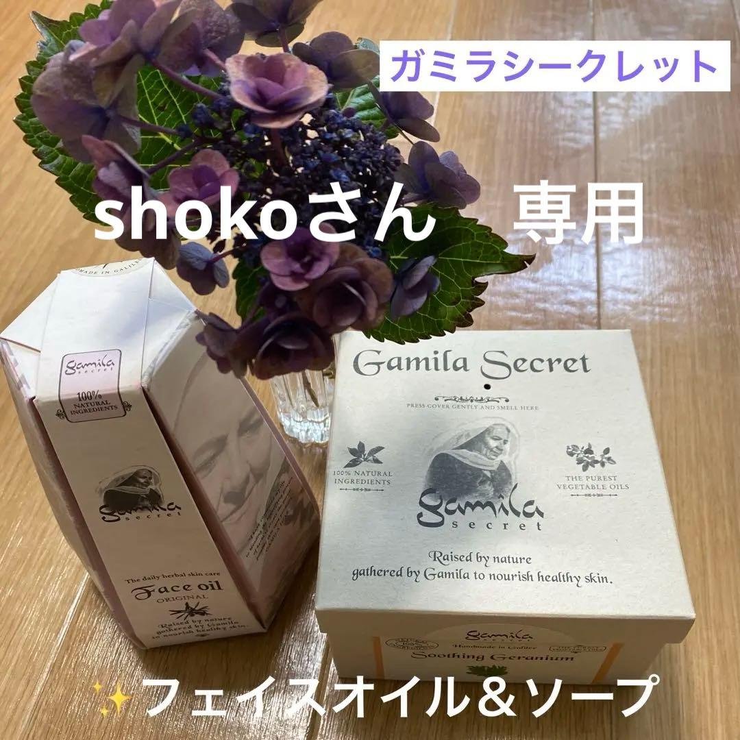 ガミラシークレットソープ、フェイスオイル