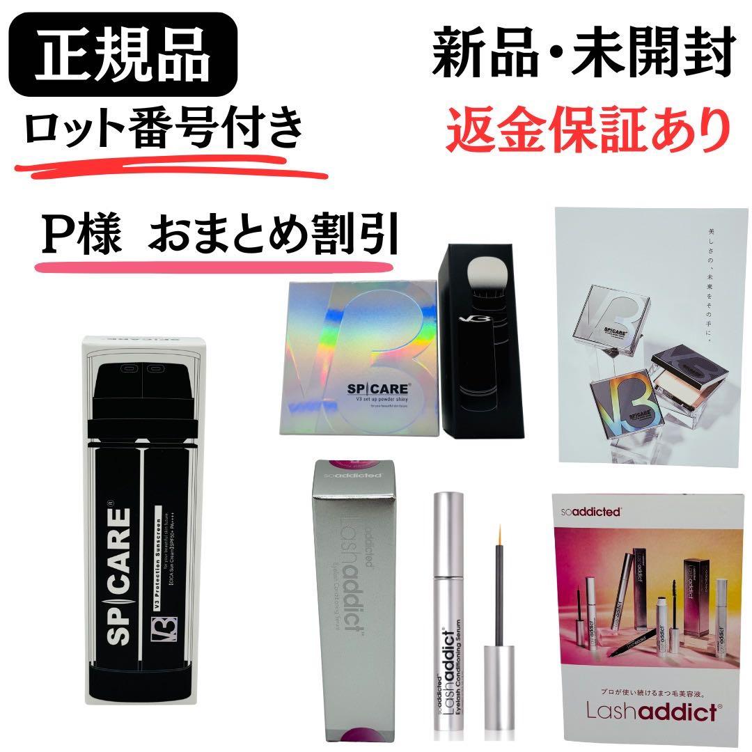 P様3点セット【シャイニー(ブラシ付)】【ラッシュアディクト】【サンスクリーン】