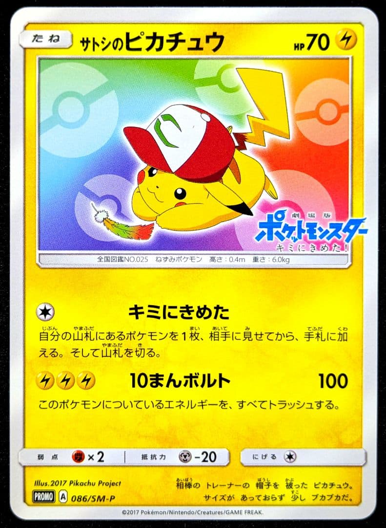ポケカ サトシのピカチュウ プロモ 086/SM-P PROMO ポケモンカード