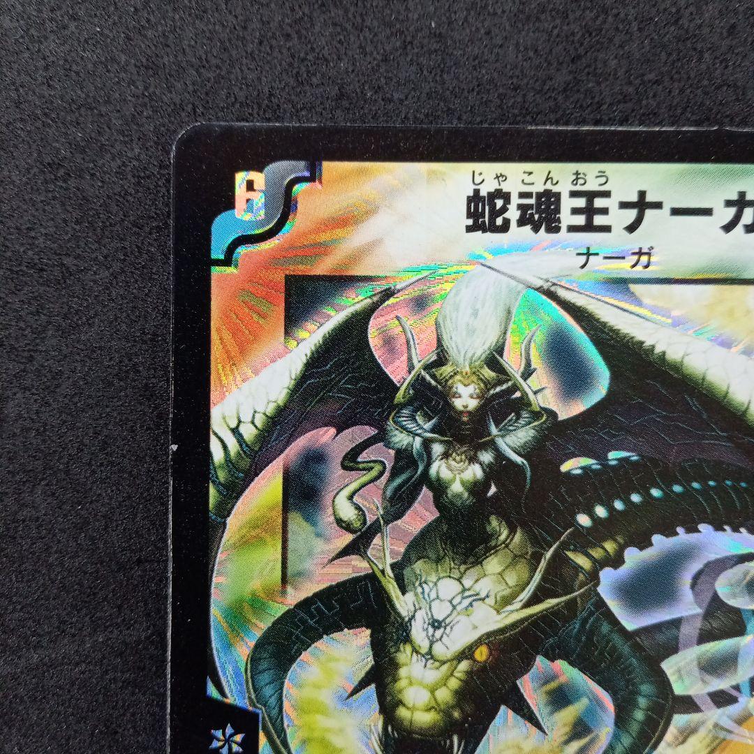 デュエマ 蛇魂王ナーガ【DM12 S3/S5】 - メルカリ