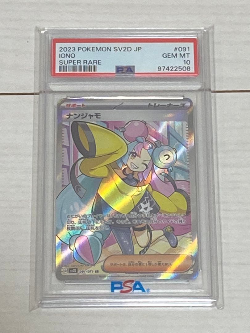 ナンジャモSR PSA 10
