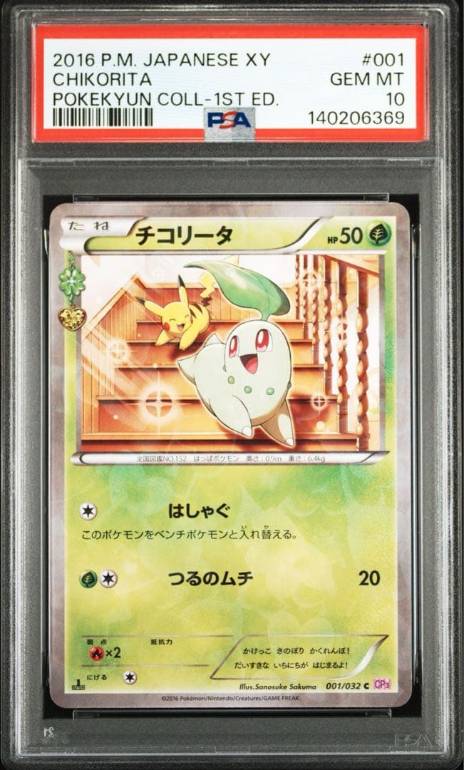 【ポケキュン】PSA10 チコリータ　【ピカチュウ】