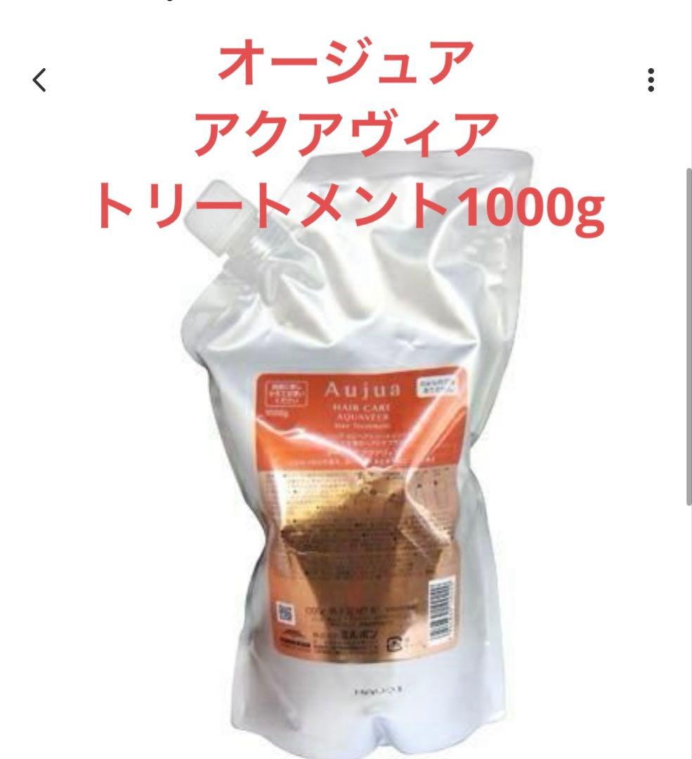 オージュア　アクアヴィア　トリートメント1000g
