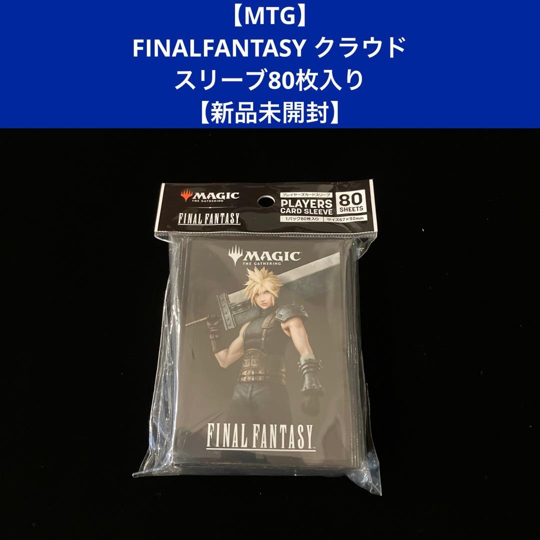 MTG】FINALFANTASY クラウドスリーブ 80枚入り 【新品未開封】 - メルカリ