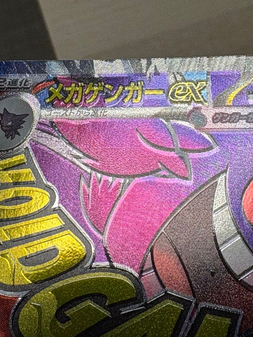 メガゲンガーEX MA エラー加工　ポケモンカード