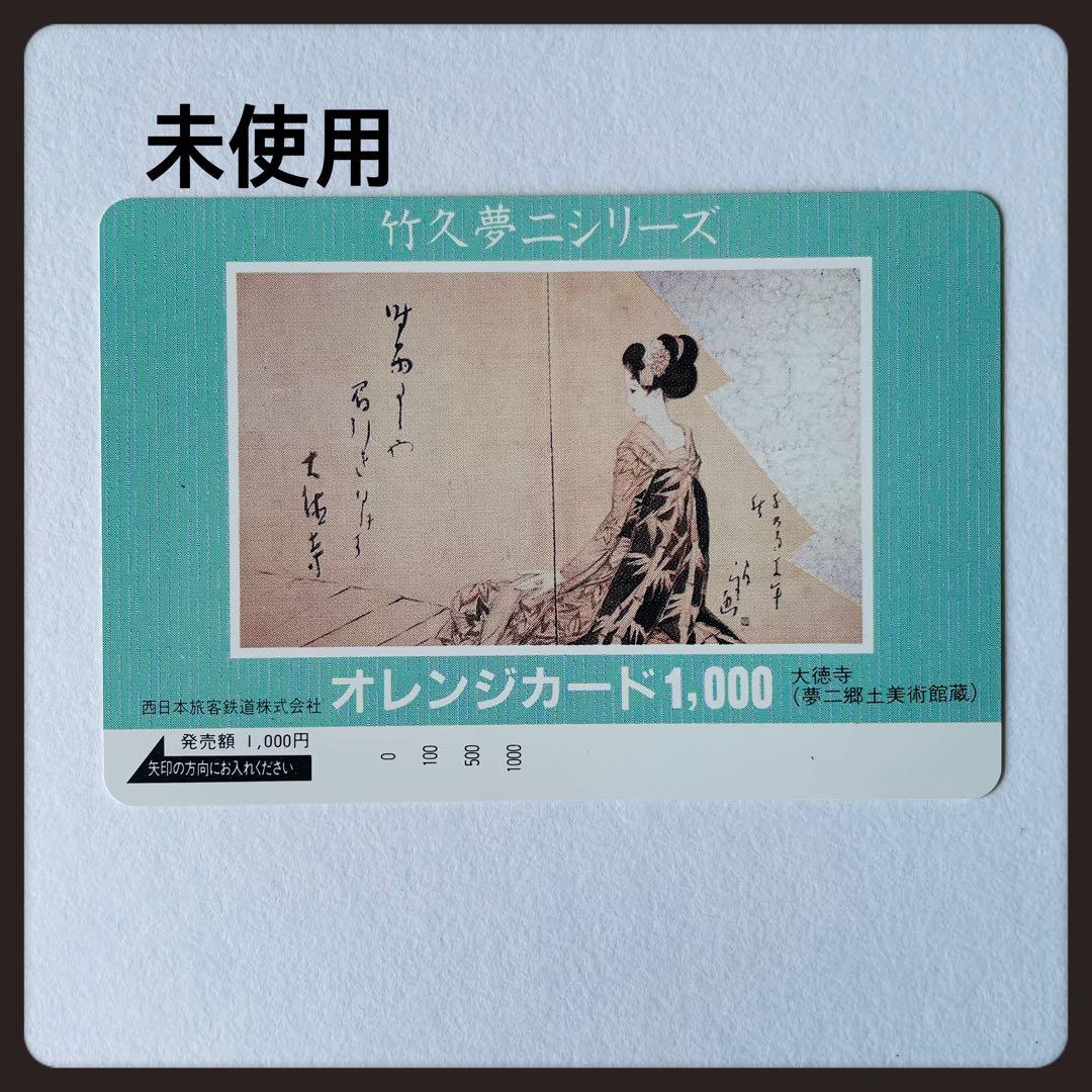 【未使用】竹久夢二 オレンジカード 1,000円　大徳寺他　合計10枚