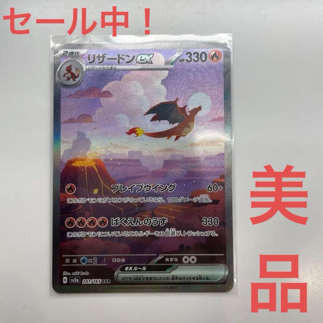 セール中！リザードンex SAR SV2a ポケモンカード151 201/165