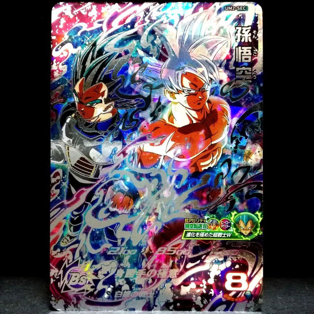 白銀の戦士♪ 孫悟空 ドラゴンボールヒーローズ UM2-SEC UM2-SEC 孫悟空（身勝手の極意）白銀の戦士 | DBH日和（ドラゴンボール