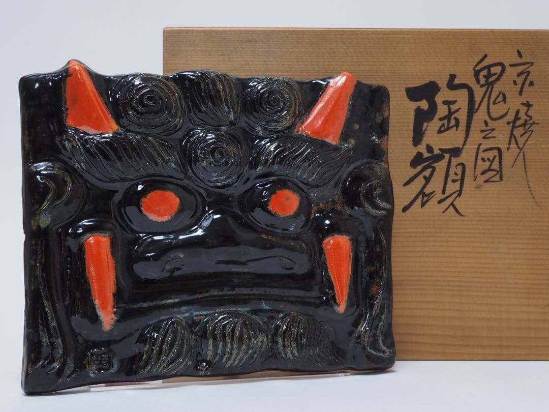 藤平正文 鬼之図 黒鬼 陶額 共箱 京焼