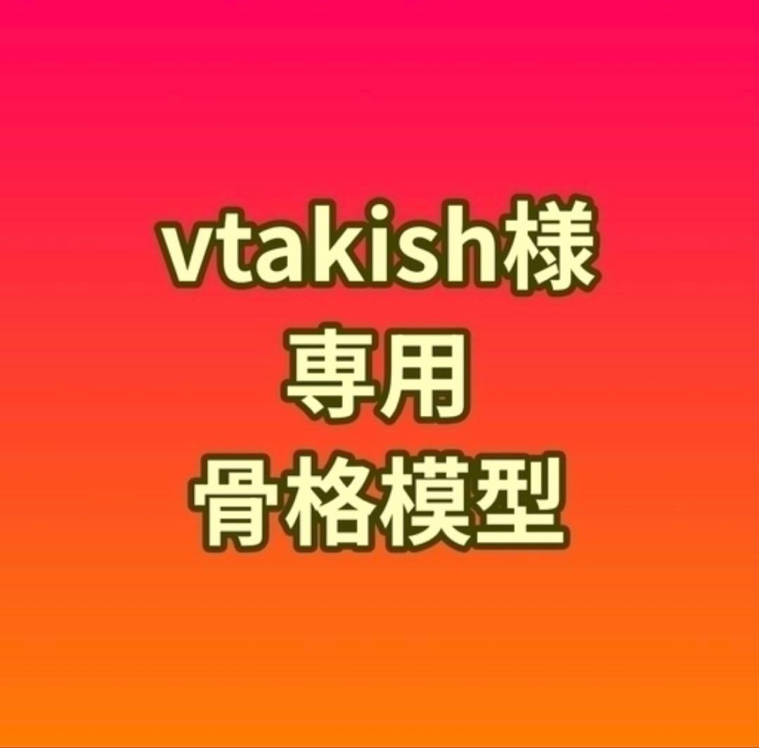 【vtakish】骨格模型