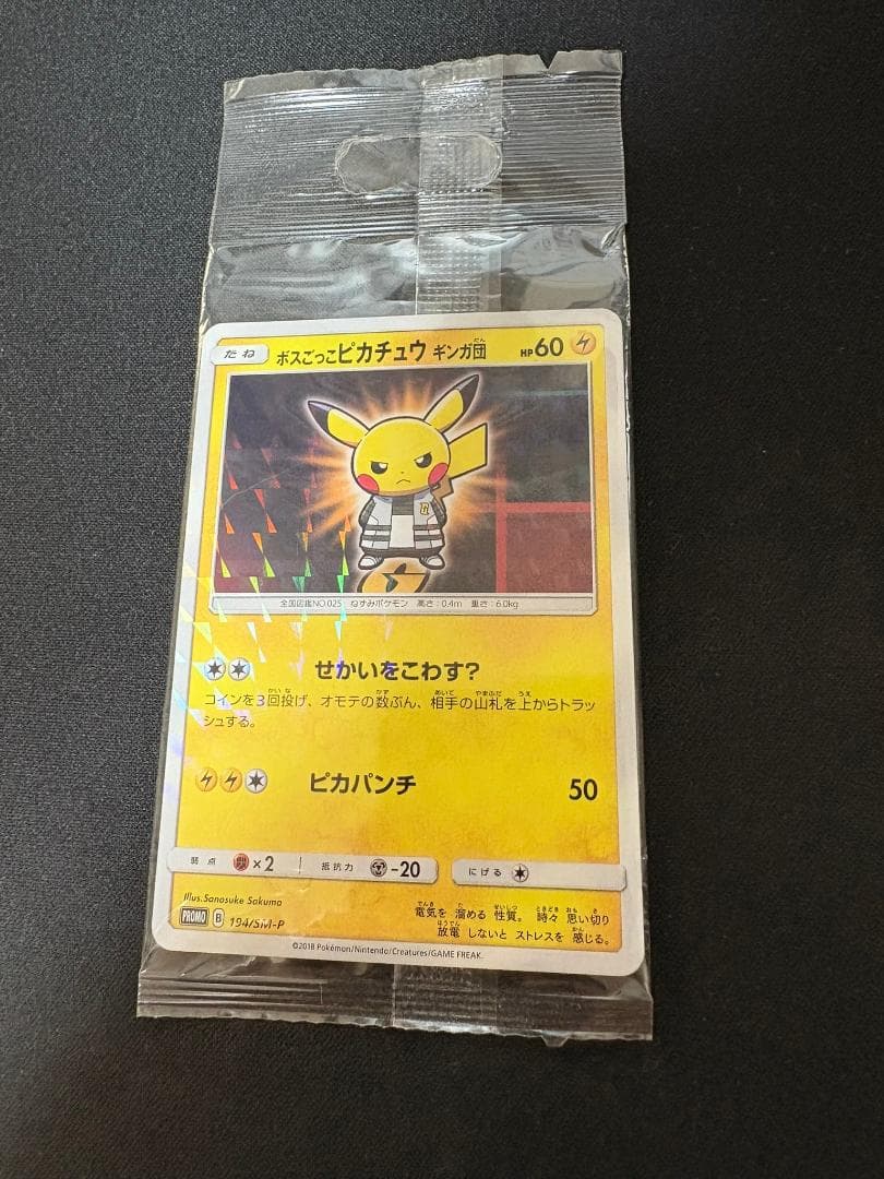 ボスごっこピカチュウ ギンガ団　あんしん鑑定選択可