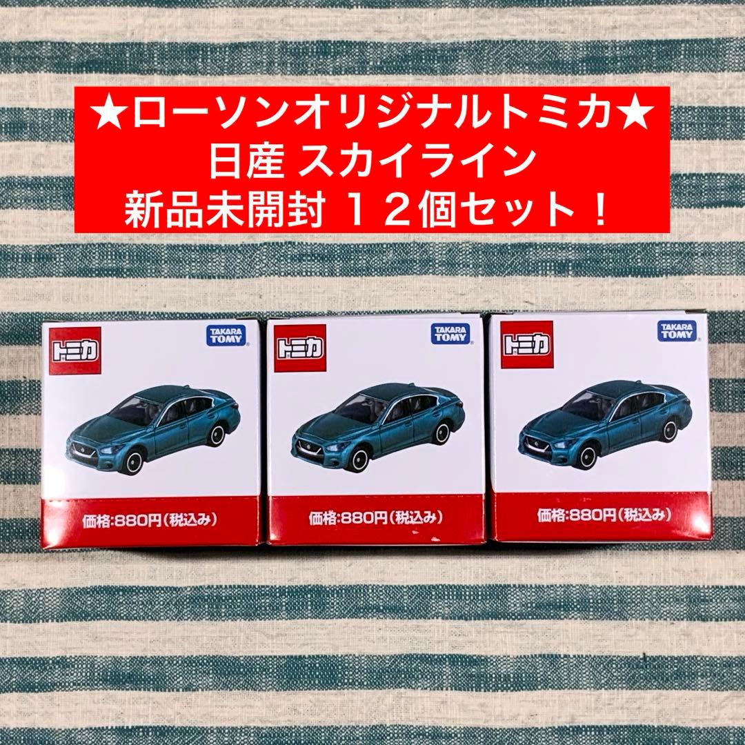 ★ローソン限定★【ローソンオリジナルトミカ／日産 スカイライン】★匿名配送★