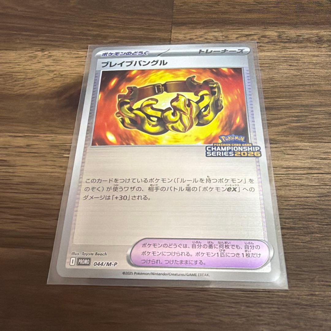 ブレイブバングル CHAMPIONSHIP SERIES 2026