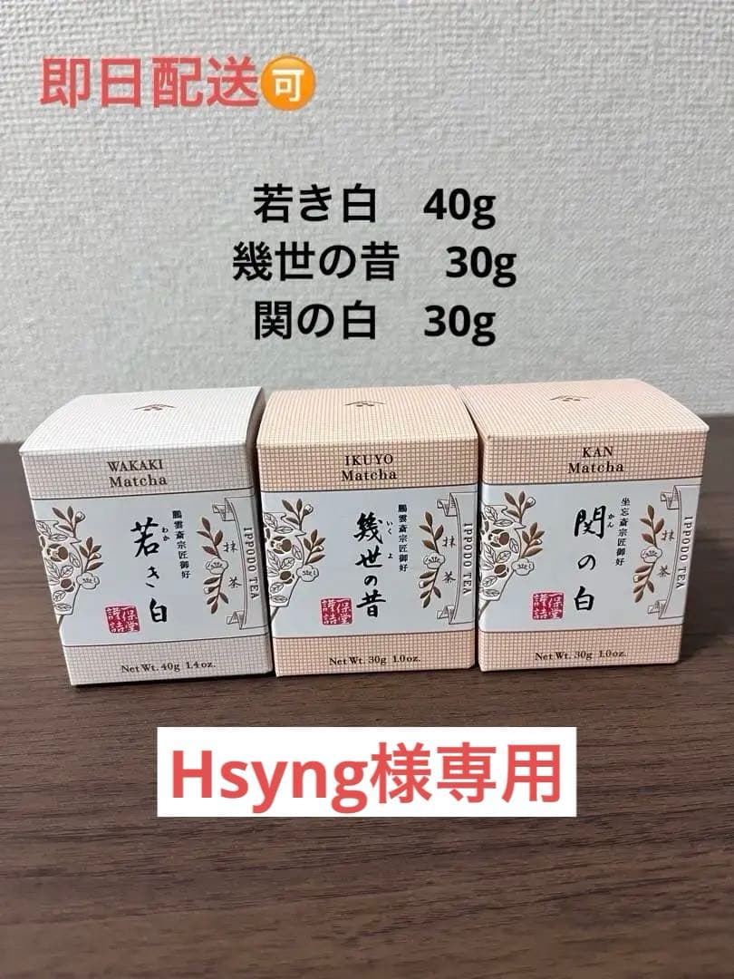 一保堂茶　若き白40g、幾世の昔30g、関の白30g あやめ　100g 3袋 Amazon | 【若き白】一保堂茶舗 抹茶 若き白(わかき白)20g箱 | ノー