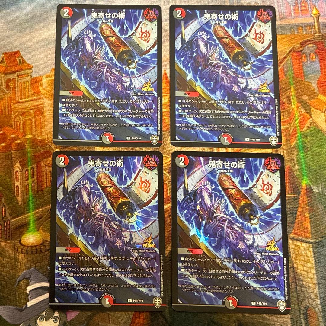 デュエマ　鬼寄せの術　プロモ　4枚
