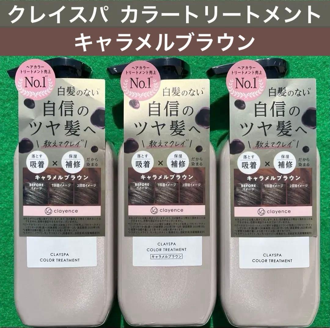 クレイエンス クレイスパカラートリートメント キャラメルブラウン 235g 3本