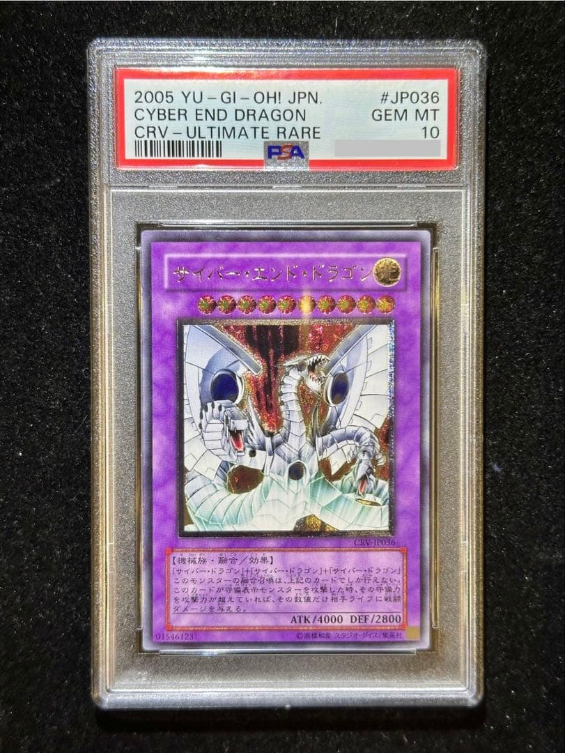 【PSA10】 遊戯王 サイバー・エンド・ドラゴン レリーフ 【極美品】 PSA10鑑定済〕サイバーエンドドラゴン【レリーフ】{CRV-JP036}《融合》